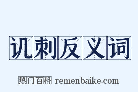 讥刺反义词是什么意思的图片